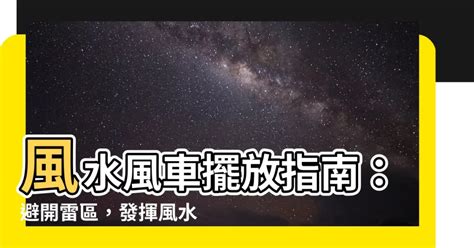 風車擺放|【風車 風水】風水風車擺放指南：避開雷區，發揮風。